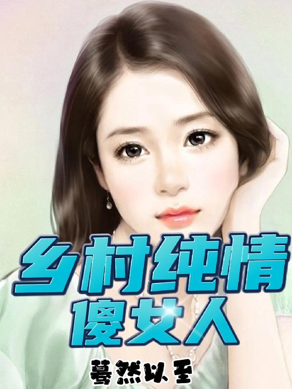 乡村傻子不傻装傻