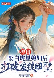 娶白虎女好不好
