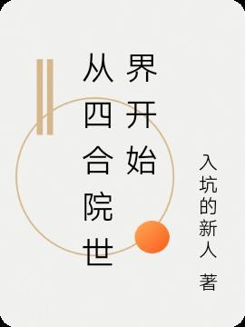 从四合院世界开始新人入坑