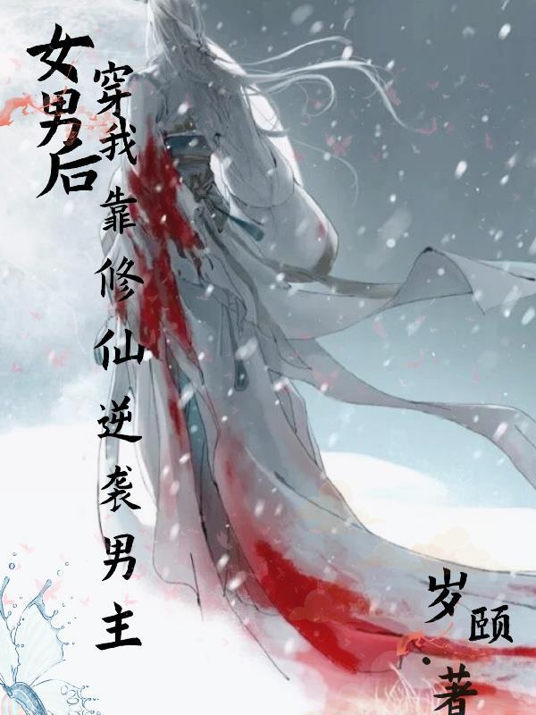女穿男修仙文推荐剑修