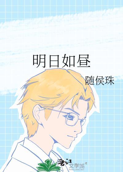 明日如昼123图书网
