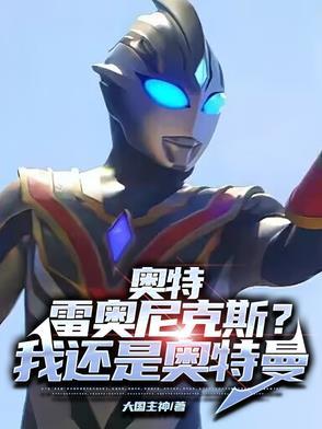 奥特雷奥尼克斯?我还是奥特曼