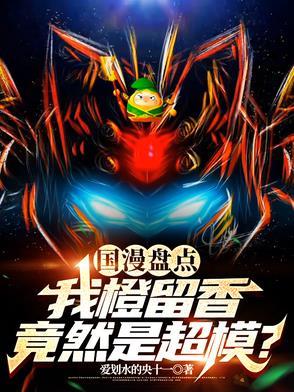 橙留香搞笑