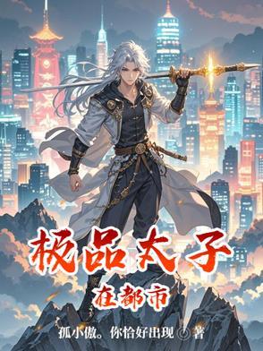 极品太子在花都