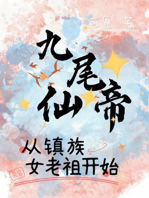 九尾妖仙的