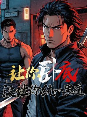 没让你统一黑道全文.txt