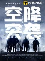 空降突袭TXT百度