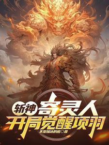 开局觉醒项羽