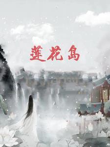 莲花岛上演爱的接力