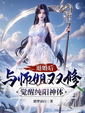 觉醒纯阳神体境界划分