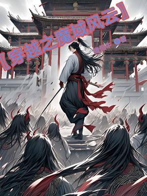 魔域风起云涌