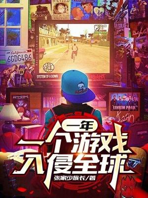 一年一个游戏入侵全球张家少族长