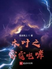 木叶之雷霆咆哮米妮
