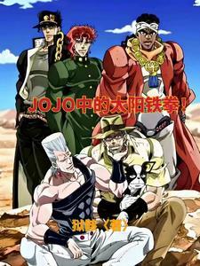 穿越jojo系统
