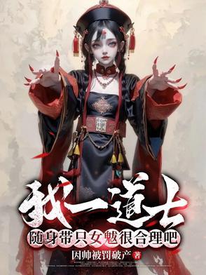 随身带只女魃很合理吧全文
