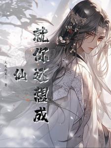 就你还想修仙