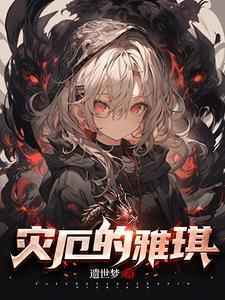 灾厄wi