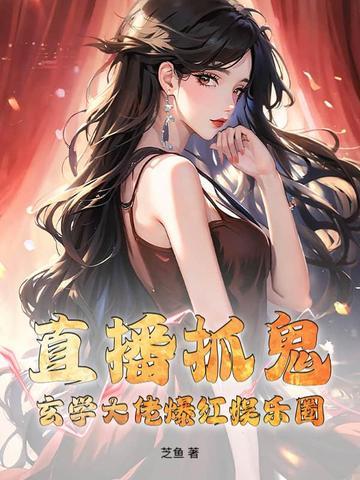 捉鬼直播