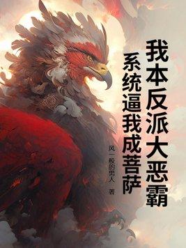 我本反派今昔故年