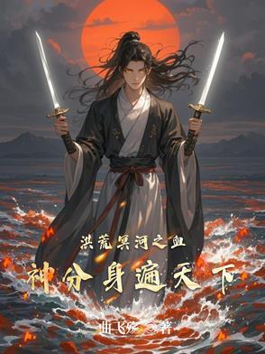 洪荒之冥河