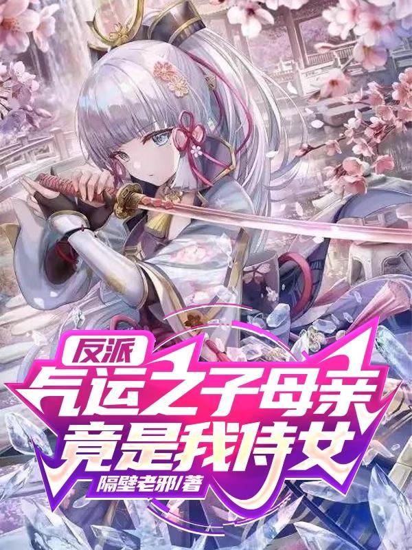 气运之子母亲竟是我侍女