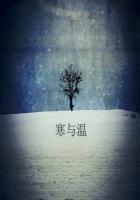 寒与温番外篇总集