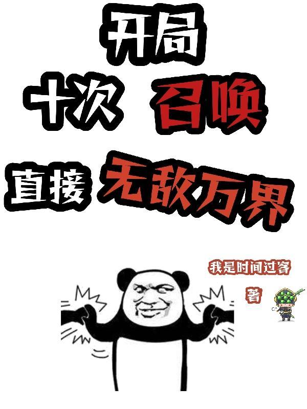开局召唤十万亿机器人