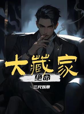 绝命大藏家在那可看全本