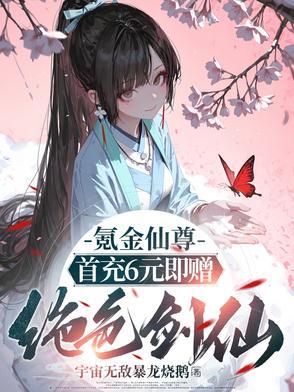 氪金成仙作者