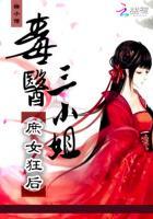 庶女毒医免费阅读
