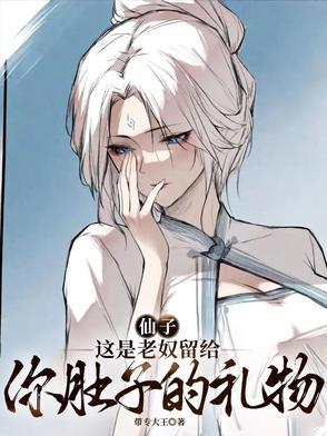 这是老奴留给你肚子的礼物TXT
