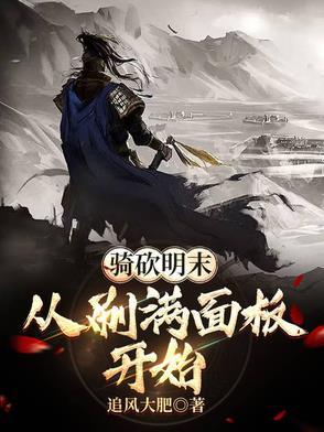 骑砍明末风云主线攻略