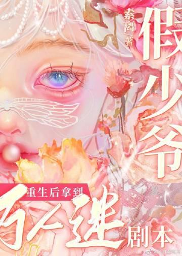 小漂亮拿到万人迷剧本巴巴鱼免费阅读全文