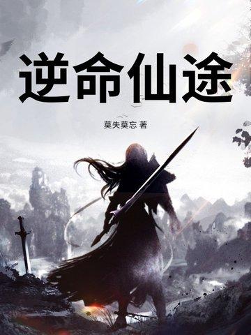 逆命仙途动漫免费观看全集