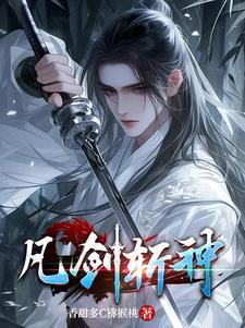 剑来和斩神对比