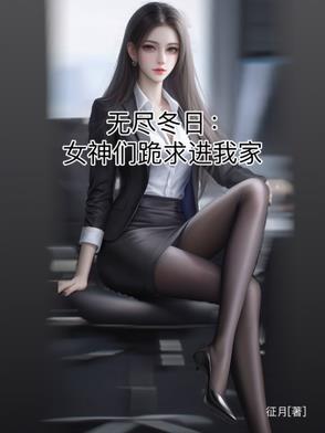 无尽冬日女神们跪求进我家