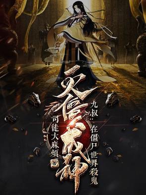 僵尸世界开局九叔请我出山