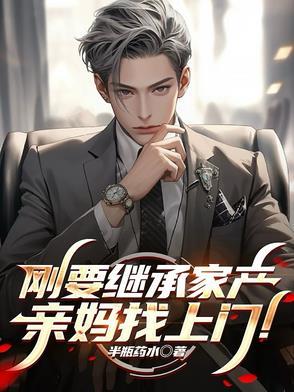 继承家产后柠檬呀