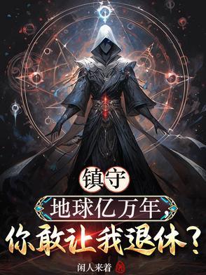 书名是我镇守了宇宙边荒百万年
