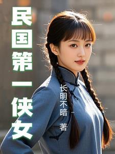 民国第一女神