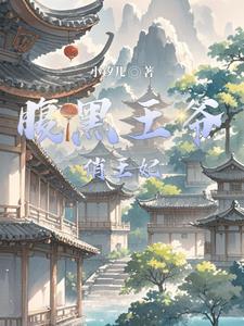 腹黑王爷俏王妃txt