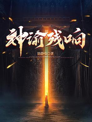 神谕残响方白百科