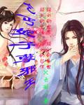 乞丐王妃腹黑俏王爷