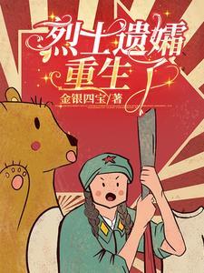 烈士遗孀重生了吗