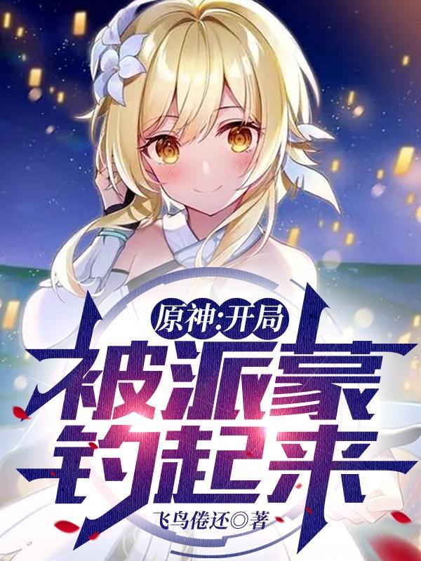 原神开局被派蒙钓起来笔趣阁