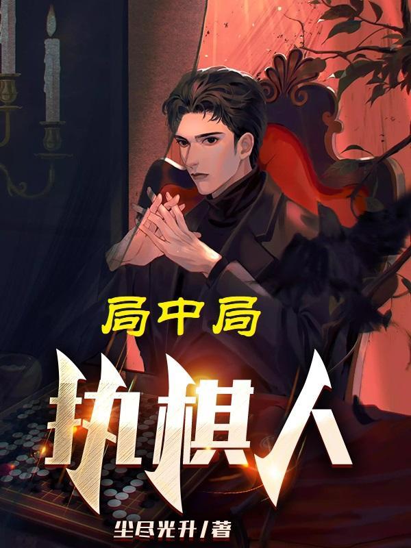 局中局执棋人第二部