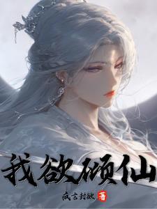 神女倾世剧情