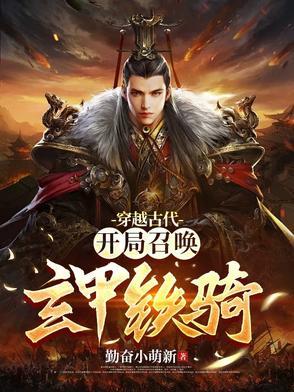 开局召唤帝王铠甲