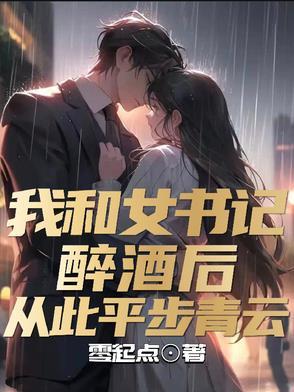 书记和小女孩的