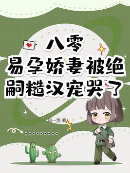 易孕娇妻被绝嗣糙汉宠哭了阿一